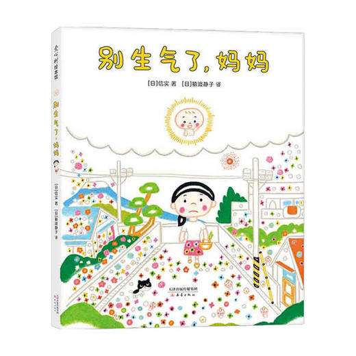 别生气了 妈妈 3-6岁儿童绘本亲子阅读 商品图1