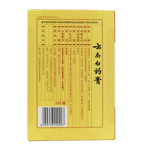 KJ 云南白药膏5片装 跌打损伤瘀血肿痛风湿疼痛 商品图1