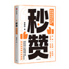 秒赞 文案女王20年创作技巧与心法 林桂枝 著 李诞东东枪文案导师 奥美前首席文案亲授 文案实操技巧 创意广告营销 商品缩略图1