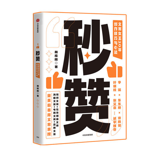 秒赞 文案女王20年创作技巧与心法 林桂枝 著 李诞东东枪文案导师 奥美前首席文案亲授 文案实操技巧 创意广告营销 商品图1