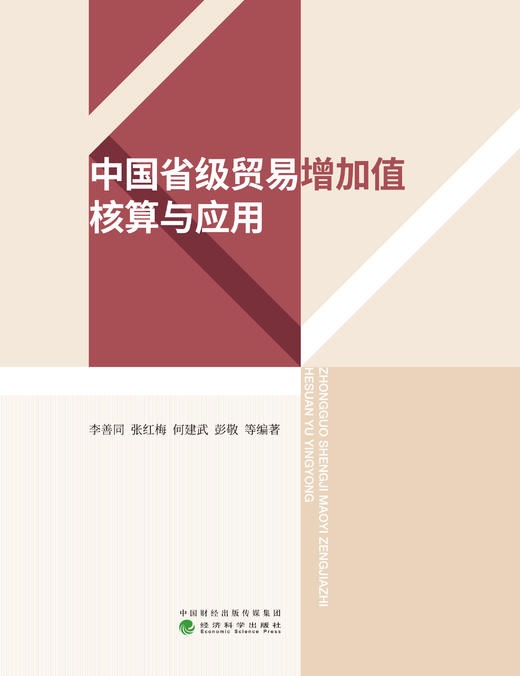 中国省级贸易增加值核算与应用 商品图0