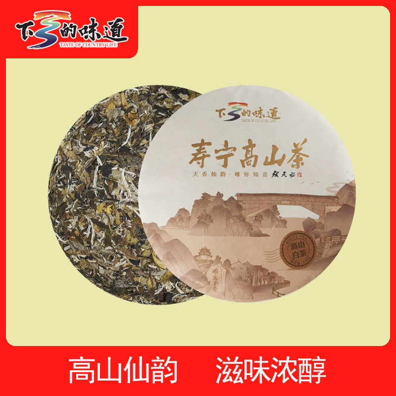 下乡的味道  寿宁高山茶  下党白茶饼  350g