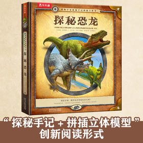 乐乐趣 博物学家探秘手记拼插立体书 探秘恐龙