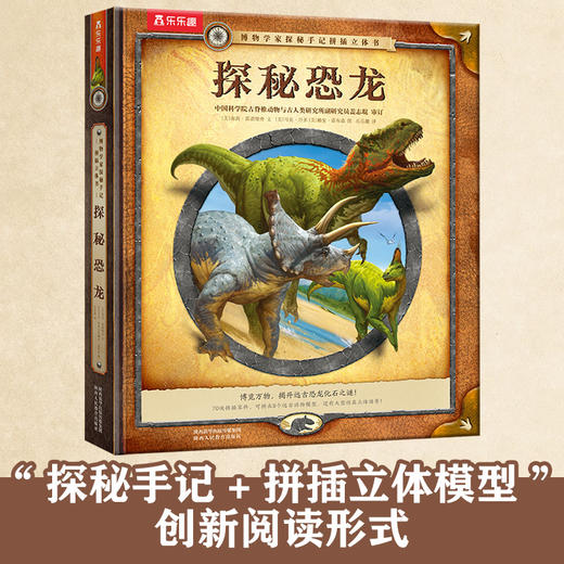 乐乐趣 博物学家探秘手记拼插立体书 探秘恐龙 商品图0