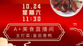 A+美食:皇后香鸭