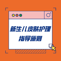  新手爸妈必备：新生儿皮肤护理指导原则 