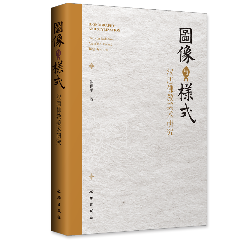 图像与样式——汉唐佛教美术研究