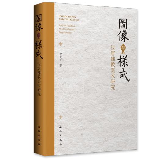 图像与样式——汉唐佛教美术研究 商品图0