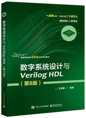 数字系统设计与Verilog HDL（第8版）