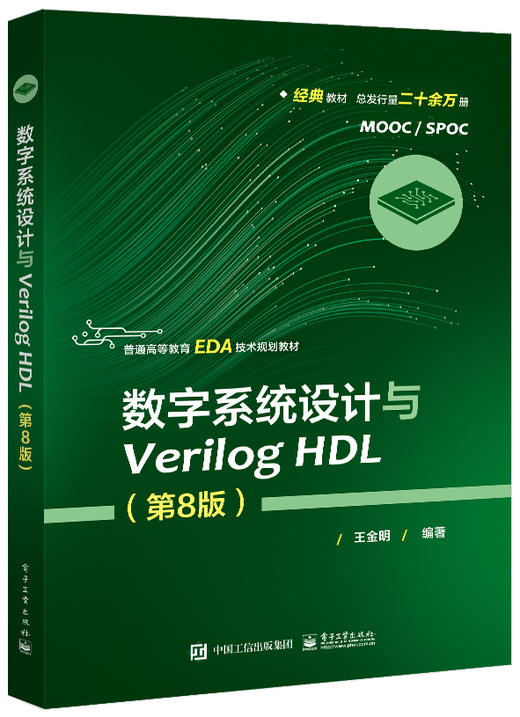 数字系统设计与Verilog HDL（第8版） 商品图0