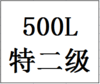 500L68度今世缘珍藏纪念酒（特二级） 商品缩略图0