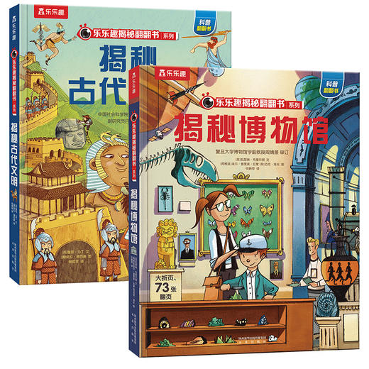 乐乐趣 揭秘翻翻书系列第七辑（2册） 商品图1