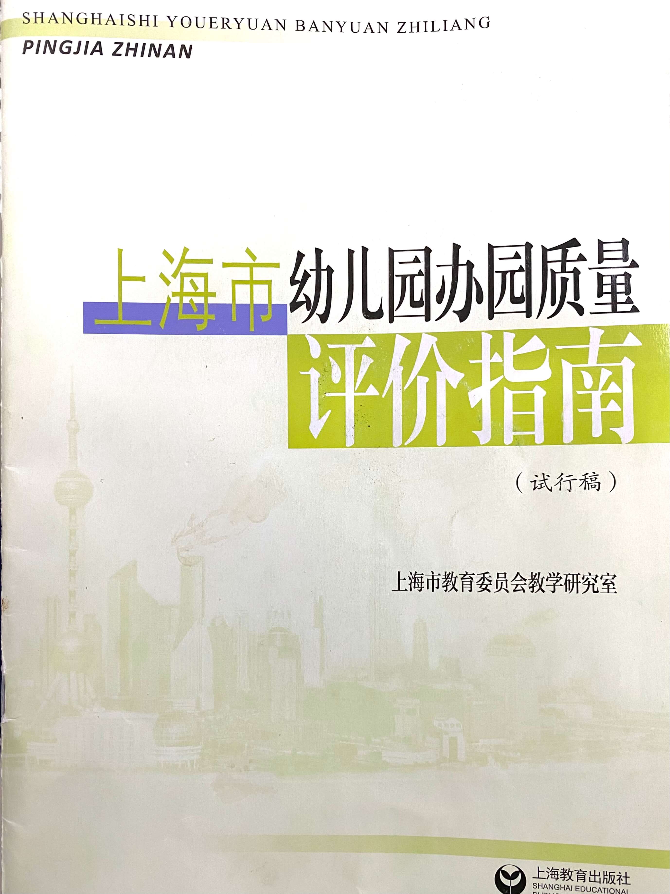2020年上海市幼儿园办园质量评价指南操作指引30问幼小衔接活动指导