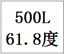 500L61.8度封坛原酒（陶坛）