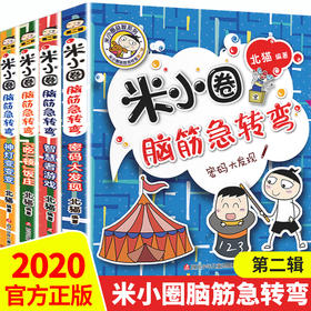 新版米小圈脑筋急转弯第二辑全套4册 脑筋急转弯大全米小圈爆笑漫画米小圈校园故事米小圈系列米小圈全套米小圈上学记小学生书