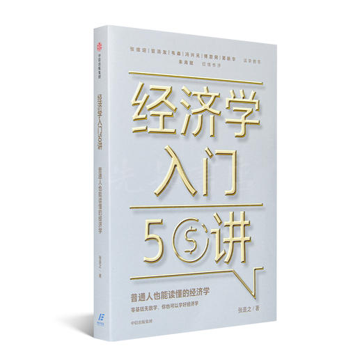 【签名·钤印】张是之《经济学入门50讲》 商品图5