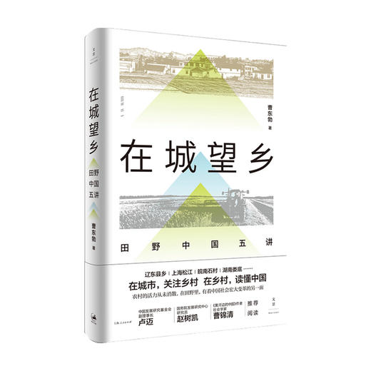 在城望乡 田野中国五讲 曹东勃 著 城乡格局的前世今生 社科书籍 商品图0