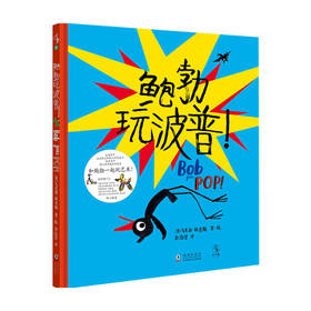 鲍勃玩波普 3-6岁 好习惯情商养成绘本