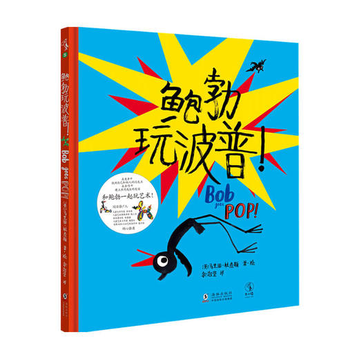 鲍勃玩波普 3-6岁 好习惯情商养成绘本 商品图0