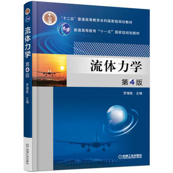 流体力学 第4版 罗惕乾 机械工业出版社 9787111557265 商品图0