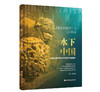 【图书】《水下中国》 全球首部中国水下纪录片同名著作 商品缩略图0