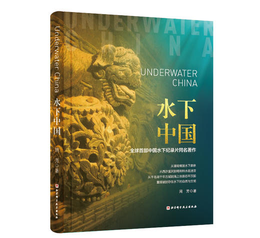 【图书】《水下中国》 全球首部中国水下纪录片同名著作 商品图0