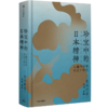 珍宝中的日本精神（宏大的日本文化史  跨越美术、文学与思想领域） 长谷川宏 著 商品缩略图2