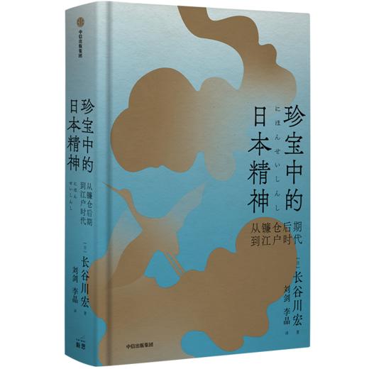 珍宝中的日本精神（宏大的日本文化史  跨越美术、文学与思想领域） 长谷川宏 著 商品图2