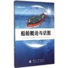 船舶概论与识图 商品缩略图0