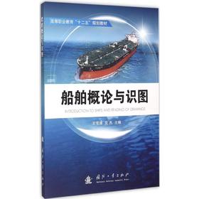 船舶概论与识图