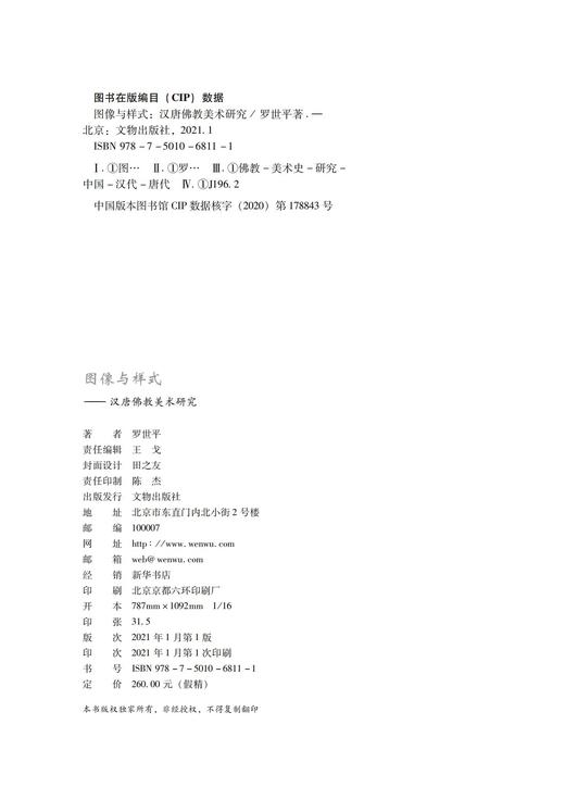 图像与样式——汉唐佛教美术研究 商品图1