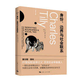 身份 边界与社会联系 查尔斯 蒂利 著 国际关系 政治书籍