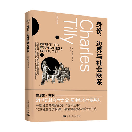 身份 边界与社会联系 查尔斯 蒂利 著 国际关系 政治书籍 商品图0