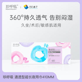 珍呼吸超长夜用卫生巾410mm*4片通透型量多防漏安心加长大姨妈巾