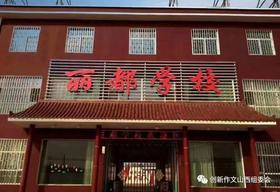 洪洞丽都学校优秀作品集欣赏