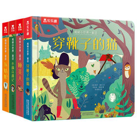 乐乐趣揭秘小世界童话第二辑（4册）