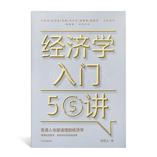 【签名·钤印】张是之《经济学入门50讲》 商品图1