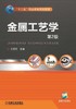 金属工艺学 第2版 王英杰 机械工业出版社 9787111498889 商品缩略图0