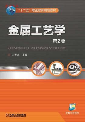 金属工艺学 第2版 王英杰 机械工业出版社 9787111498889 商品图0