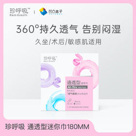 珍呼吸日用迷你巾护垫加长180mm*10片透气无香通透型mini卫生巾