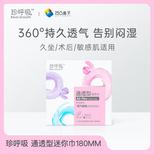 珍呼吸日用迷你巾护垫加长180mm*10片透气无香通透型mini卫生巾 商品图0