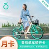 青桔单车会员骑行卡 青桔单车月卡电子卡密 商品缩略图0