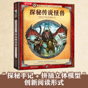 乐乐趣 博物学家探秘手记拼插立体书 探秘传说怪兽