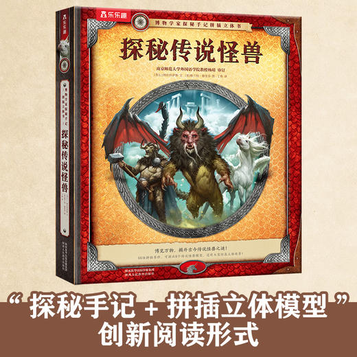 乐乐趣 博物学家探秘手记拼插立体书 探秘传说怪兽 商品图0