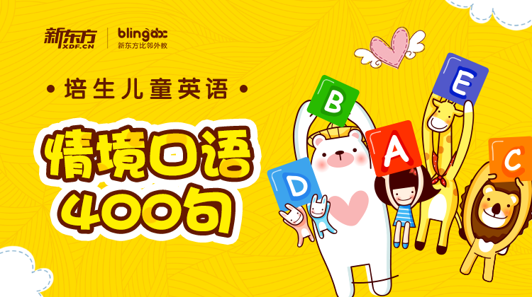 培生儿童情境口语400句