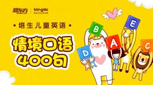 培生儿童情境口语400句 商品图0