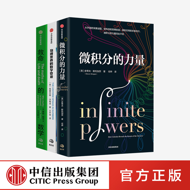 数学的力量   三部曲   物理世界的数学奇迹+救命的数学+微积分的力量