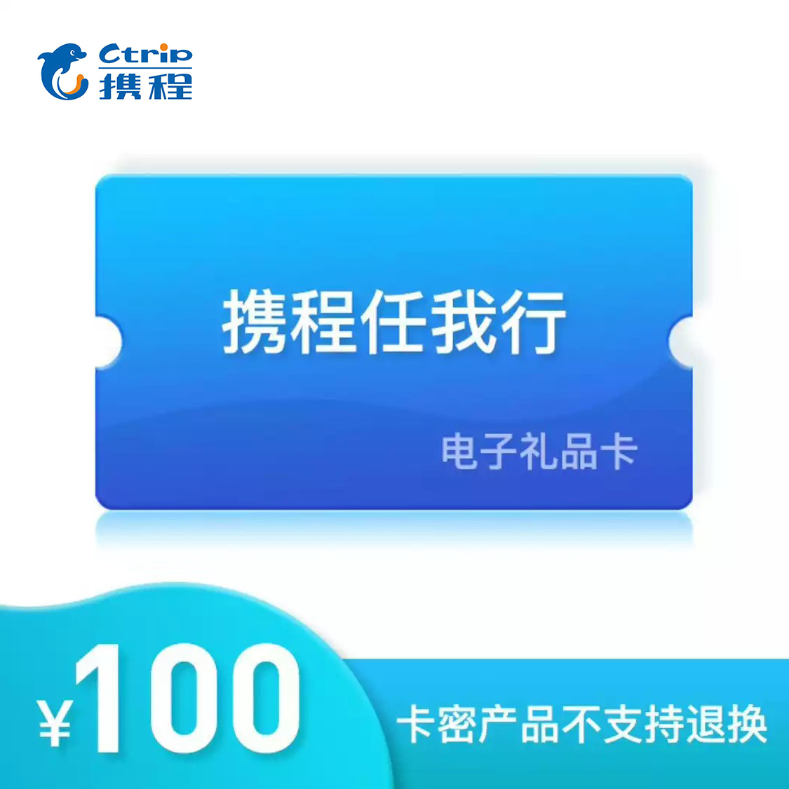 携程任我行礼品卡100元电子卡 可预付机票 酒店 门票旅游（不可购买火车票）