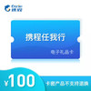 携程任我行礼品卡100元电子卡 可预付机票 酒店 门票旅游（不可购买火车票） 商品缩略图0