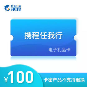 携程任我行礼品卡100元电子卡 可预付机票 酒店 门票旅游（不可购买火车票）